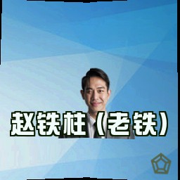 赵铁柱 (老铁)