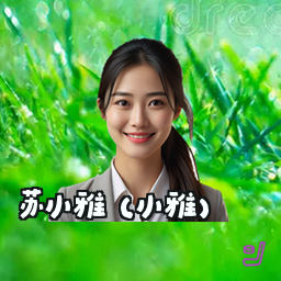 苏小雅 (小雅)